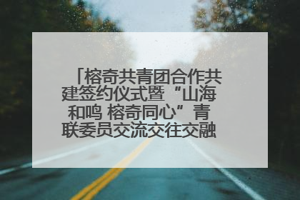 榕奇共青团合作共建签约仪式暨“山海和鸣 榕奇同心”青联委员交流交往交融活动在福州举行