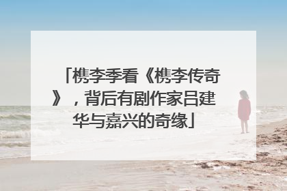 槜李季看《槜李传奇》，背后有剧作家吕建华与嘉兴的奇缘