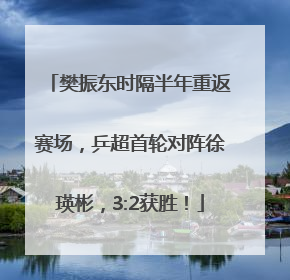 樊振东时隔半年重返赛场，乒超首轮对阵徐瑛彬，3:2获胜！