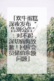 欢牛蛋糕深夜发布“告别公告”：对不起，深切痛悔致歉！回应会员储值余额问题