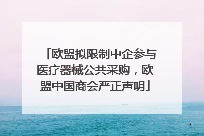 欧盟拟限制中企参与医疗器械公共采购，欧盟中国商会严正声明
