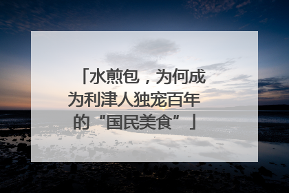 水煎包，为何成为利津人独宠百年的“国民美食”