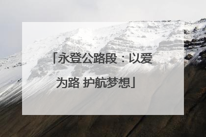 永登公路段：以爱为路 护航梦想