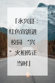 永兴县：红色宣讲进校园 “兴”火相传正当时