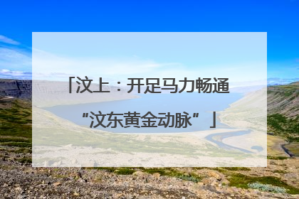汶上：开足马力畅通“汶东黄金动脉”