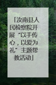 汝南县人民检察院开展“以手传心，以爱为礼”主题帮教活动