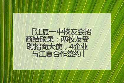 江夏一中校友会招商结硕果：两校友受聘招商大使，4企业与江夏合作签约