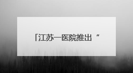 江苏一医院推出“药膳粽”，6天卖空7000多个