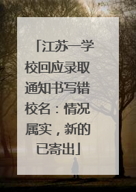 江苏一学校回应录取通知书写错校名：情况属实，新的已寄出