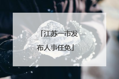 江苏一市发布人事任免