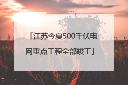 江苏今夏500千伏电网重点工程全部竣工
