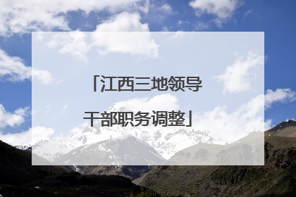 江西三地领导干部职务调整