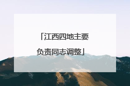 江西四地主要负责同志调整