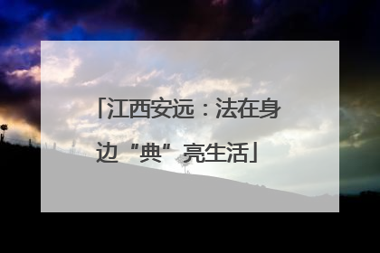 江西安远：法在身边“典”亮生活
