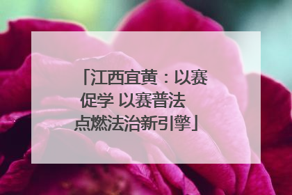 江西宜黄：以赛促学 以赛普法 点燃法治新引擎