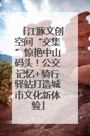 江豚文创空间“交集”惊艳中山码头！公交记忆+骑行驿站打造城市文化新体验