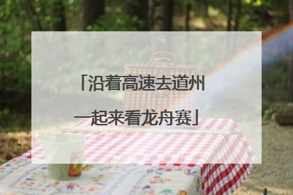 沿着高速去道州 一起来看龙舟赛