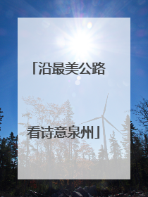 沿最美公路 看诗意泉州