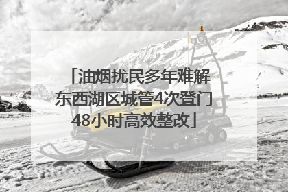油烟扰民多年难解 东西湖区城管4次登门48小时高效整改