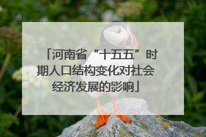 河南省“十五五”时期人口结构变化对社会经济发展的影响