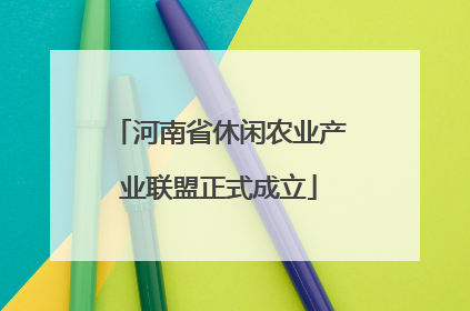 河南省休闲农业产业联盟正式成立