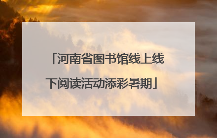 河南省图书馆线上线下阅读活动添彩暑期