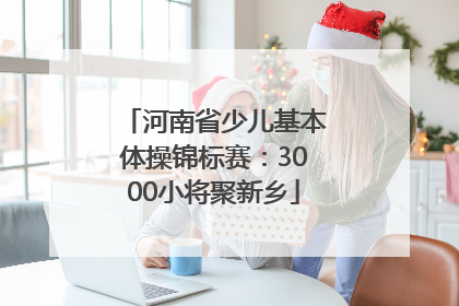 河南省少儿基本体操锦标赛：3000小将聚新乡