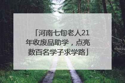 河南七旬老人21年收废品助学，点亮数百名学子求学路