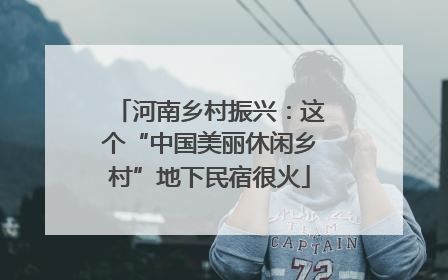 河南乡村振兴：这个“中国美丽休闲乡村”地下民宿很火