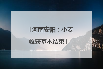 河南安阳：小麦收获基本结束