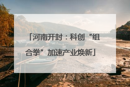 河南开封：科创“组合拳”加速产业焕新