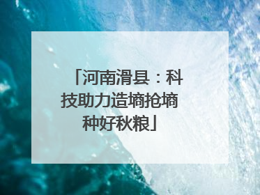 河南滑县：科技助力造墒抢墒种好秋粮