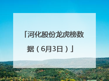 河化股份龙虎榜数据（6月3日）