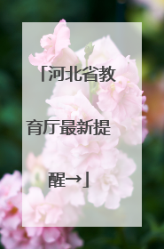 河北省教育厅最新提醒→
