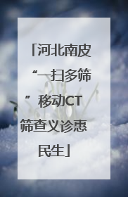 河北南皮“一扫多筛”移动CT筛查义诊惠民生