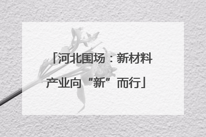 河北围场：新材料产业向“新”而行