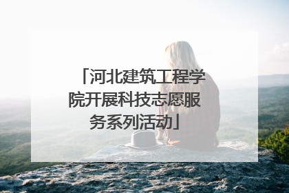 河北建筑工程学院开展科技志愿服务系列活动