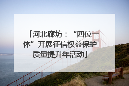 河北廊坊：“四位一体”开展征信权益保护质量提升年活动