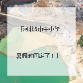 河北5市中小学暑假时间定了！