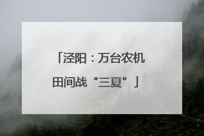 泾阳：万台农机田间战“三夏”