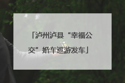 泸州泸县“幸福公交”婚车巡游发车
