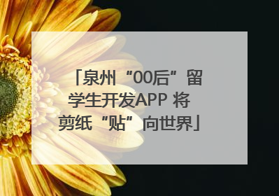泉州“00后”留学生开发APP 将剪纸“贴”向世界