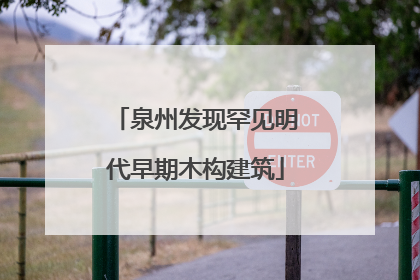 泉州发现罕见明代早期木构建筑