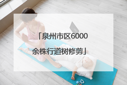 泉州市区6000余株行道树修剪