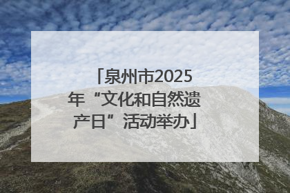 泉州市2025年“文化和自然遗产日”活动举办