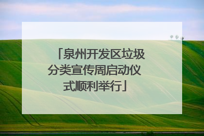 泉州开发区垃圾分类宣传周启动仪式顺利举行