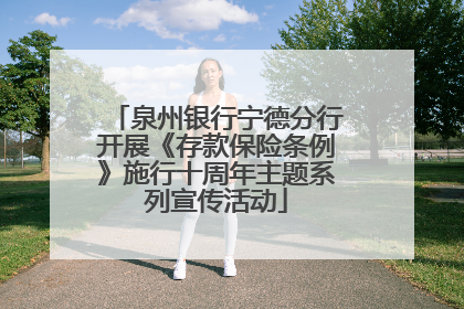 泉州银行宁德分行开展《存款保险条例》施行十周年主题系列宣传活动