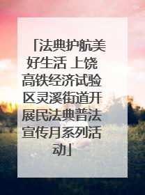 法典护航美好生活 上饶高铁经济试验区灵溪街道开展民法典普法宣传月系列活动