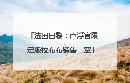 法国巴黎：卢浮宫限定版拉布布销售一空