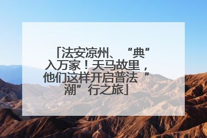法安凉州、“典”入万家！天马故里，他们这样开启普法“潮”行之旅